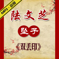 河南坠子《双丢印》MP3下载
