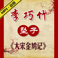 河南坠子《大宋金鸠记》MP3下载
