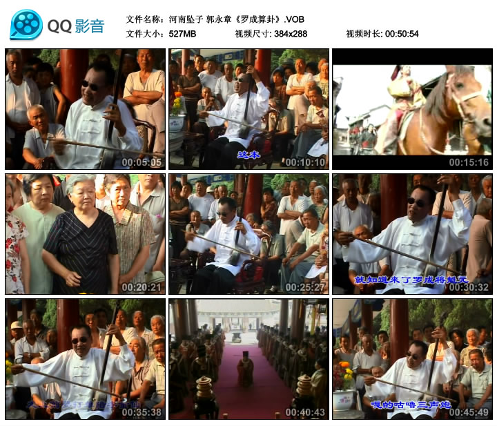 河南坠子 郭永章《罗成算卦》.jpg
