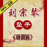 河南坠子《砸御匾》MP3下载