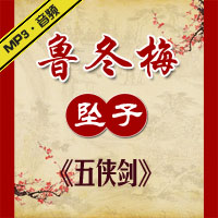 河南坠子《五侠剑》MP3下载