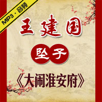 河南坠子《大闹淮安府》MP3下载