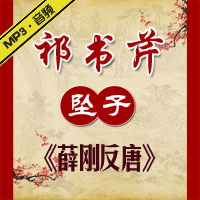 河南坠子《薛刚反唐》MP3下载