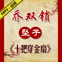 河南坠子《十把穿金扇》MP3下载