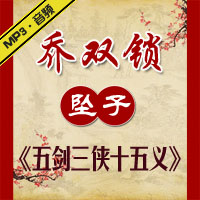 河南坠子《五剑三侠十五义》MP3下载