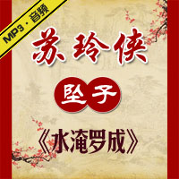 河南坠子《水淹罗成》MP3下载