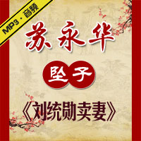 河南坠子《刘统勋卖妻》MP3下载