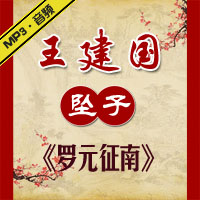 河南坠子《罗元征南》MP3下载