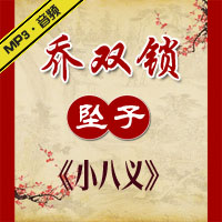 河南坠子《小八义》MP3下载