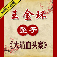 河南坠子《大清血头案》MP3下载