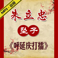 河南坠子《呼延庆打擂》MP3下载