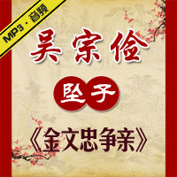 河南坠子《金文忠争亲》MP3下载