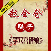 河南坠子《李双喜借娘》MP3下载