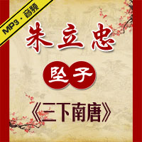 河南坠子《三下南唐》MP3下载