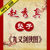 河南坠子《九义剑侠图》MP3下载