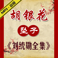 河南坠子《刘统勋系列》全集MP3下载