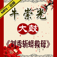 大鼓《刘秀斩蟒救母》MP3下载