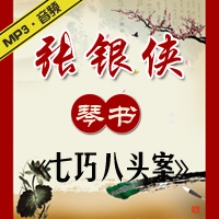 琴书《七巧八头案》MP3下载