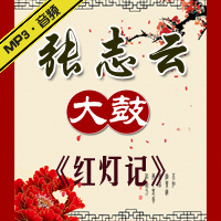 大鼓《红灯记》MP3下载[录制绝版]