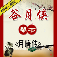 琴书《月唐传》MP3下载