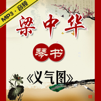 琴书老唱片《义气图》MP3下载