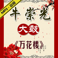 大鼓《万花楼》MP3下载