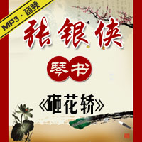 琴书老唱片《砸花轿》MP3下载