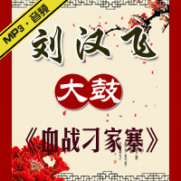 大鼓《血战刁家寨》MP3下载[免积分]