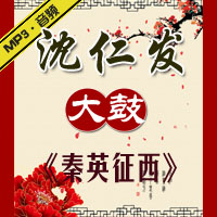 大鼓《秦英征西》MP3下载
