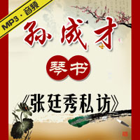 琴书老唱片《张廷秀私访》MP3下载