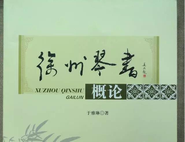 [艺术研究]徐州琴书研究的可贵探索与开拓