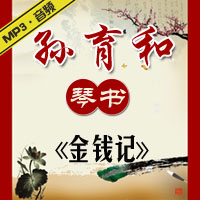 琴书《金钱记》MP3下载