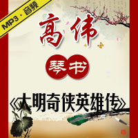 琴书《大明奇侠英雄传》MP3下载