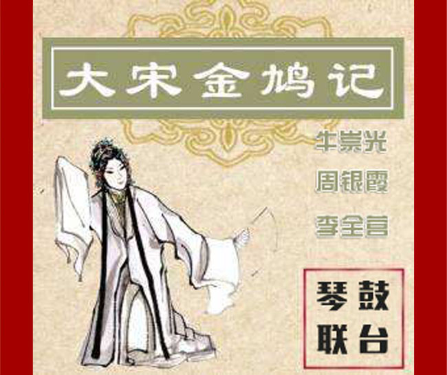 琴鼓联台《大宋金鸠记》16集视频下载（原版视频）