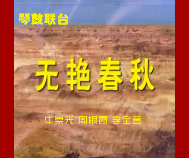 琴鼓联台《无艳春秋》89集视频下载（原版视频）