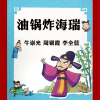 琴鼓联台《油锅炸海瑞》65集视频下载（原版视频）