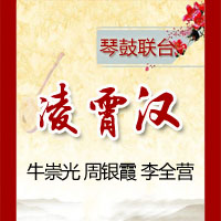 琴鼓联台《凌霄汉》107集视频下载