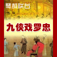 琴鼓联台《九侠戏罗忠》78集视频下载（原版视频）