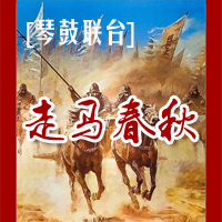 琴鼓联台《走马春秋》93集视频下载（含原版视频）