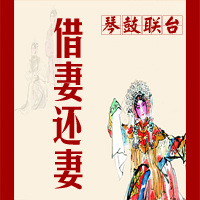 琴鼓联台《借妻还妻》5集视频下载（原版视频）