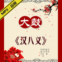 大鼓《汉八义》MP3下载