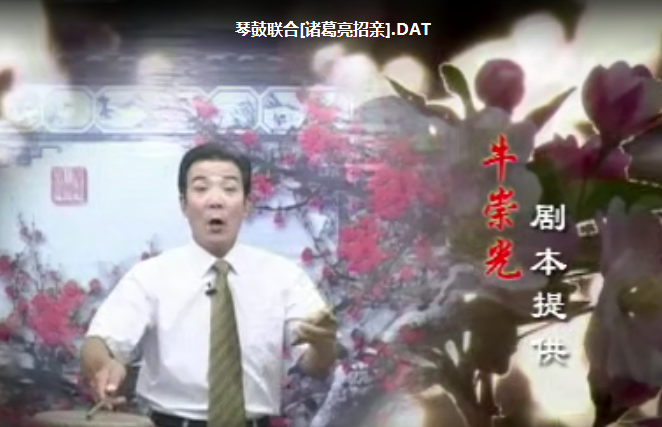 琴鼓联合《诸葛亮招亲》视频下载，含原版。牛崇光演唱.png