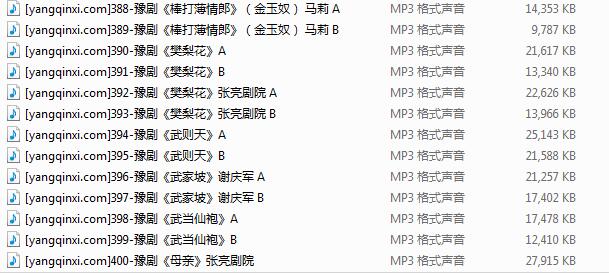 豫剧MP3打包下载351-400 包含李天保娶亲、杨八姐游春等共19个戏曲MP3