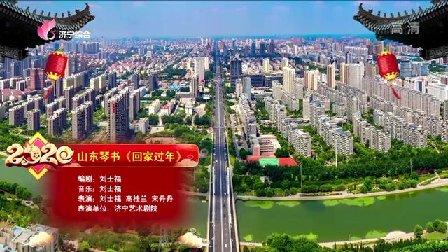 山东琴书《回家过年》刘士福.mp4_20200129_211330.431.jpg