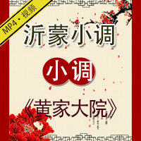 沂蒙小调《黄家大院》视频下载