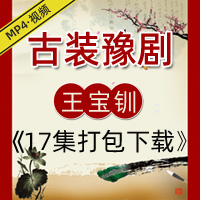 大型古装豫剧 王宝钏 17集mp4打包下载
