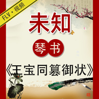 琴书《王宝同篡御状》视频下载 3部 全集