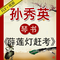 琴书《薛莲灯赶考》全集视频下载