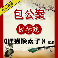 琴书视频《包公案》视频下载