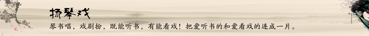 扬琴戏琴书唱戏剧扮，既能听书又能看戏。